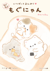 いつだってまんぷく　もぐもぐもぐにゃん