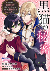 黒猫の秘密～魔法が解けて溺愛生活も終わりかと思ったら、ぜんぜん終わりじゃなかったです～７