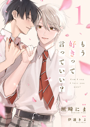 もう好きって言っていい？【単話版】