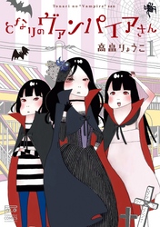 【期間限定　無料お試し版】となりのヴァンパイアさん