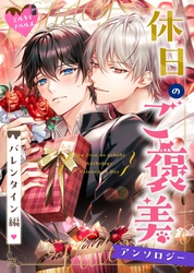 ミルキィノベルズ「休日のご褒美」アンソロジー　バレンタイン編