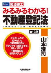 みるみるわかる！ 不動産登記法 〈第13版〉