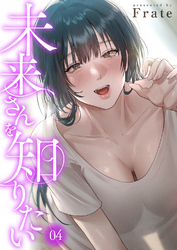 未来さんを知りたい４