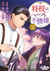 将校はいつも不機嫌【合冊版】（2）