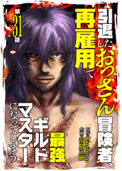 引退したおっさん冒険者、再雇用で最強ギルドマスターになってしまう（31）