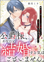 公爵様、あなたと結婚する気はございません。 ～噂の悪女はワンナイトで求婚してくる片思い公爵になびきたくない～（分冊版）　【第3話】