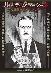 ルナティックマーダー case2 変態肉屋フリッツ・ハールマン