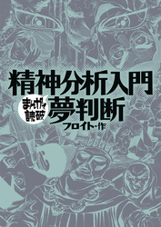 まんがで読破