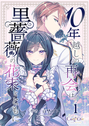 10年越しの再会は黒薔薇の花束とともに（1）