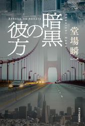 暗黒の彼方