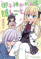 御子神かれんの隠しごと (2)