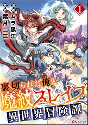 裏切られた俺と魔紋スレイブの異世界冒険譚 コミック版（分冊版）