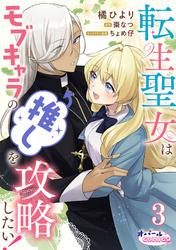 転生聖女はモブキャラの推しを攻略したい！３