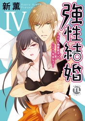 強性結婚～ガテン肉食男子×インテリ草食女子～【単行本版】IV