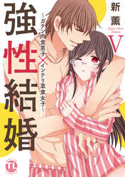 【電子版特典付】強性結婚～ガテン肉食男子×インテリ草食女子～【単行本版】V