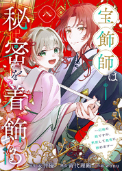 宝飾師は秘密を着飾る～辺境の姫ですが、男装して皇宮に務めます～(8)