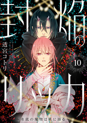 封焔のリッカ～水底の魔物は炎に溺る～（10）
