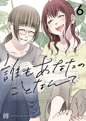 誰もあなたのことなんて（6）