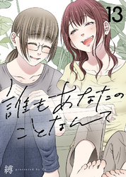 誰もあなたのことなんて（13）