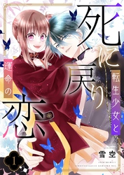 死に戻り転生少女と運命の恋【描き下ろしおまけ付き特装版】 1