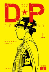 DP　DOG’s DAY　上　分冊版4