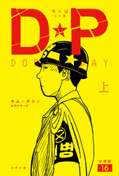 DP　DOG’s DAY　上　分冊版16