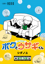 ボクとウサギくん THE CHUMS【連載版】 第13話・第14話