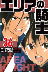 エリアの騎士 36（ハーパーコリンズ・ジャパン×アルト出版）