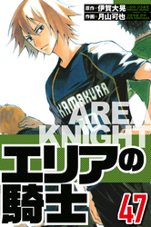 エリアの騎士 47（ハーパーコリンズ・ジャパン×アルト出版）