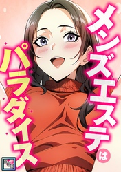 メンズエステはパラダイス【全年齢版】(7)