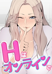 Hはオンラインで(4)