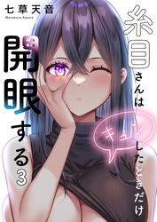 【フルカラー】糸目さんはキュンしたときだけ開眼する３