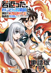 若返った！おじさん魔術師は現世で二度目の人生を始める　～最強の力と美人姉妹も添えて～【単話版】（９）