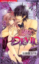 蜜色DEVIL【分冊版】