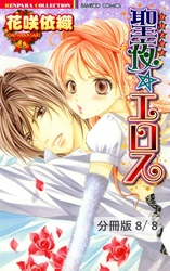 沈む月、白い吐息　２　聖夜☆エロス【分冊版8/8】