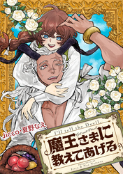 魔王さまに教えてあげる　【連載版】: 5　前編