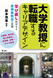 大学教授に転職するキャリアデザイン
