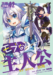 モブな主人公 ～小説の中のモブはカワイイけど問題がある～【分冊版】2