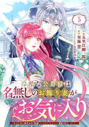 Berry’sFantasy冷酷な公爵様は名無しのお飾り妻がお気に入り～悪女な姉の身代わりで結婚したはずが、気がつくと溺愛されていました～5巻