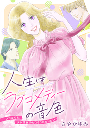 人生はラブコメディーの音色～いつまでも。少女漫画のヒロインになりたい(5)