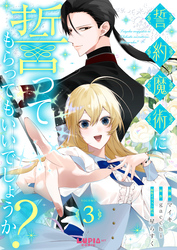 誓約魔術に誓ってもらってもいいでしょうか？【第3話】