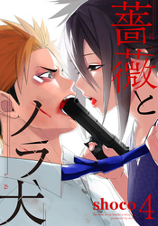 薔薇とノラ犬(4)