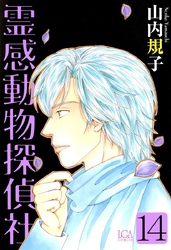 霊感動物探偵社 14巻