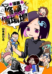 ペンと漫画と修羅場場場(5)