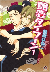 艶恋タイフーン（分冊版）