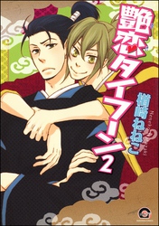 艶恋タイフーン（分冊版）　【第2話】