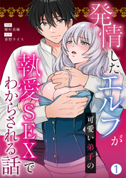 発情したエルフが可愛い弟子の執愛SEXでわからされる話
