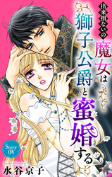 出来損ないの魔女は獅子公爵と蜜婚する［ばら売り］　第4話