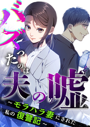 バズったのは夫の嘘 ～モラハラ妻にされた私の復讐記～ 第3話