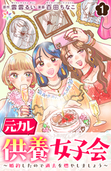 元カレ供養女子会～婚約したので過去を燃やしましょう～